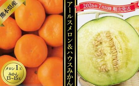 ハウスみかん13-15玉＆アールスメロン1玉セット【2026年7月上旬発送開始】 ハウスみかん みかん ミカン 13-15玉 アールスメロン メロン 1玉 セット フルーツ 熊本県産 国産 くだもの 果物 果実 果肉