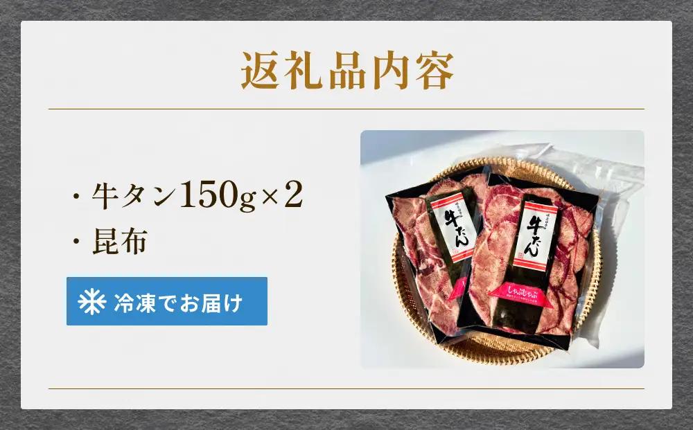 牛タン しゃぶしゃぶ 300g(150g 2袋)  冷凍 牛たん 牛肉 薄切り タンしゃぶ 鍋 鍋セット ギフト お祝い 特産品
