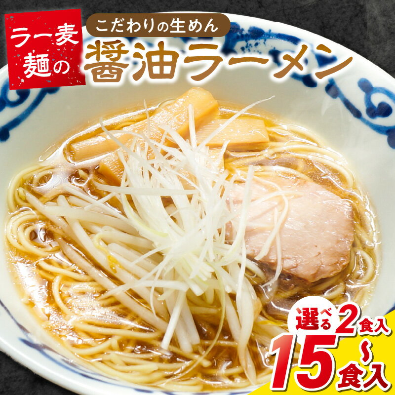 【ふるさと納税】ラー麦麺 醤油ラーメン 選べる 内容量 2食 ～ 15食 こだわり 生麺 醤油 ラーメン スープ ラー麦 麺 コシ 強い 歯切れ 色 細麺 茹で時間 1分ほど お好み ねぎ チャーシュー トッピング お取り寄せ 福岡県 久留米市 送料無料