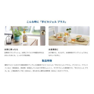 ふるさと納税 松阪市 手ピカジェル プラス 60mL×8個 |  | 01