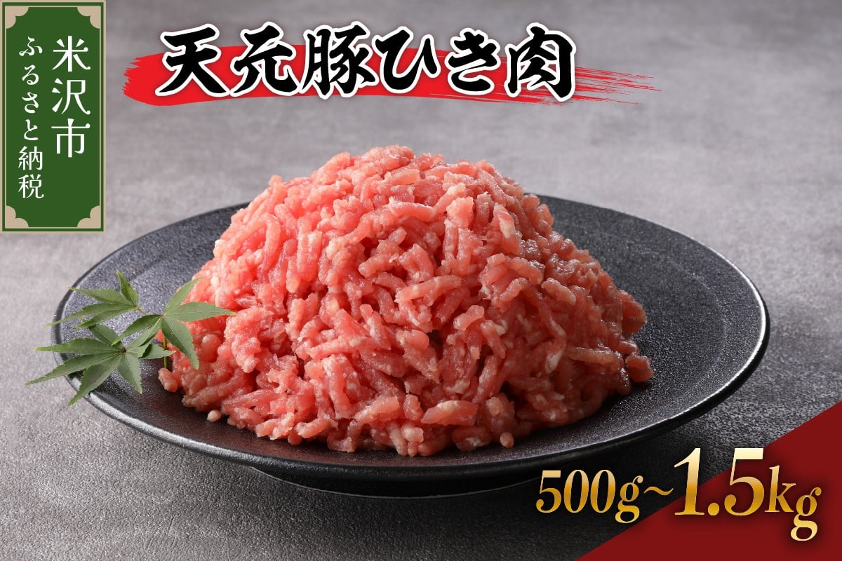 
                  豚肉 天元豚 ひき肉 500g ～ 1.5kg ブランド豚 精肉 ポーク ミンチ 挽き肉 挽肉 国産 山形県 米沢市
                