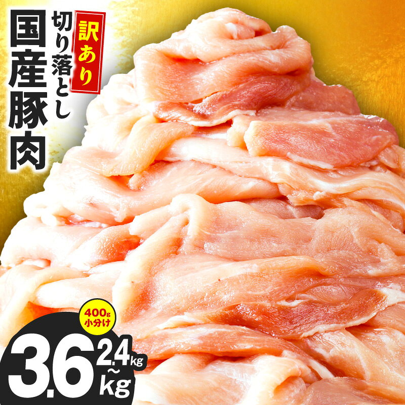 【ふるさと納税】【発送月が選べる】 味付け肉 国産 豚肉 切り落とし 選べる 内容量 2.4kg / 3.6kg 小分け タレ付き お鍋 豚汁 生姜焼き おかず 肉 普段使い 部位不揃い 極味付け肉 お取り寄せグルメ 大阪府 泉佐野市 送料無料 肉の泉佐野 訳あり