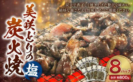 【ふるなびWEEK対象】美咲どりの炭火焼（塩） 8袋（約800g） 美咲どり 鶏肉 とりにく 鶏もも肉 もも肉 ムネ肉 お肉 肉 炭火焼 おつまみ 岡山県