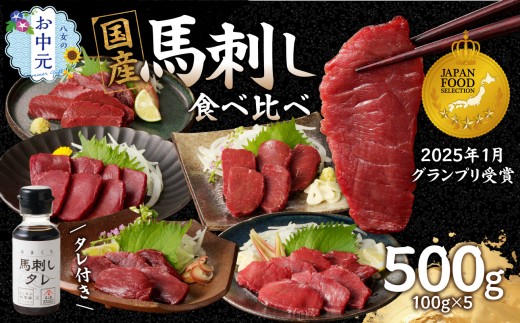 【受付終了間近！】【お中元】贅沢 国産 馬刺し 食べ比べ 5点セット タレ付き (ヒレ･ロース･モモ･赤身･カタ) お中元 ギフト 贈り物 馬刺し 馬刺 国産 肉 馬肉 詰め合わせ 食べ比べ 国産馬刺し 赤身 ヒレ ロース モモ カタ ユッケ おつまみ 晩酌 食べきり 小分け お試し 福岡県 八女市