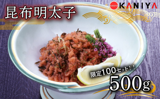
            【 100セット限定 】明太子 昆布 500g 冷凍 切れ子 昆布明太子 めんたいこ 卵 海鮮 魚介類 おすすめ おかず めんたい 明太 蟹屋 ME08-sp 下関 山口
          