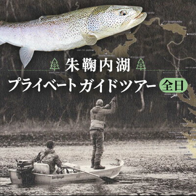 【ふるさと納税】北海道 朱鞠内湖 プライベート ガイド ツアー （全日） シュマリナイ フィッシング イトウ サクラマス アメマス トラウト 淡水魚 最大 巨大魚 幻の魚 フィヨルド カヌー ボート ルアー フライ 自然聖地チケット　【 チケット 】