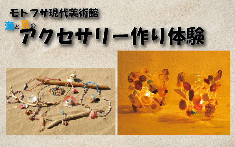 【ふるさと納税】モトフサ現代美術館 海と貝のアクセサリー作り体験券｜鳥取 岩美 体験 チケット【62030】