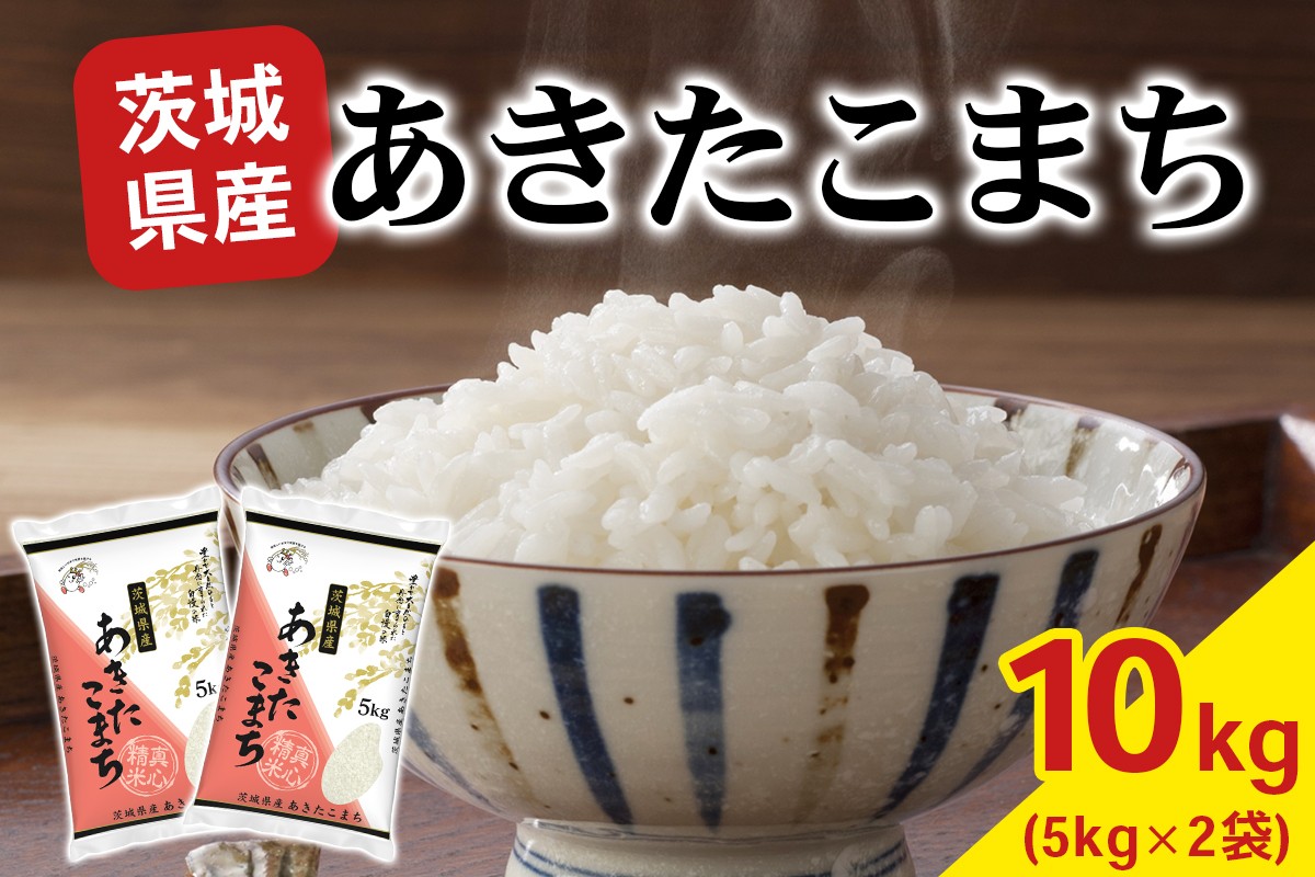 
                  新米【令和8年産】あきたこまち 白米 10kg (5kg×2袋) 茨城県稲敷市産｜おこめ 精米 直送 お米 産地 茨城 稲敷 [2366]
                