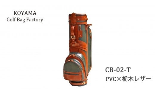 
                  【小山ゴルフバック製作所】キャディバッグ CB-02-T ＜PVC×栃木レザー＞　【11100-0975】
                