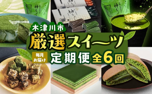 【定期便6か月】木津川市厳選スイーツを毎月お届け！！定期便 スイーツ スイーツ定期便 6回 おやつ ギフト 贈答 食べ比べ ラスク 神マーブルレアチーズケーキ 美抹茶 どらやき 神ティラミス 神ちょこ