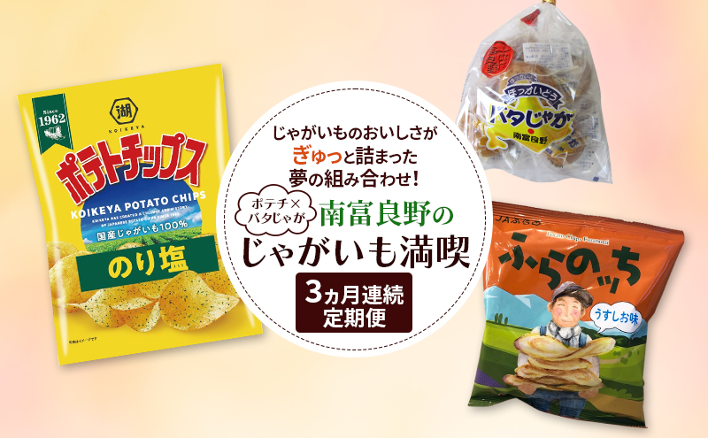 <ポテチ×バタじゃが〉南富良野のじゃがいも満喫 定期便 ［ ジャガイモ お菓子 スナック じゃがいも ポテチ スナック 加工品 バター 野菜 芋 北海道 ］