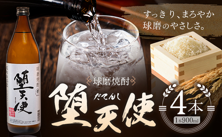 球磨焼酎 堕天使 25度 900ml 4本《30日以内に出荷予定(土日祝除く)》 熊本県 球磨郡 山江村 本格米焼酎 米焼酎 球磨焼酎 国産 熊本県産 国産米使用 焼酎 酒 お酒 5合瓶