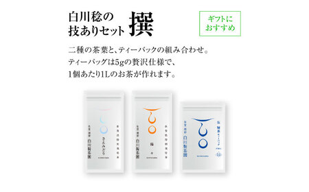 白川稔の技ありセット｢撰（せん）｣ 計3袋 / お茶 / 白川製茶園 [41AIAB006]