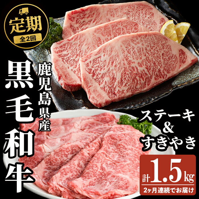 【ふるさと納税】【定期便全2回】鹿児島県産黒毛和牛のすき焼き・ステーキ定期便(計1.5kg) 国産 肉 牛肉 霜降り すき焼き しゃぶしゃぶ 牛しゃぶ 冷凍 ロース 肩ロース ステーキ 定期便 食べ比べ セット【サンキョーミート】t0042-009
