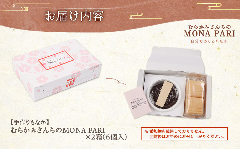【手作りもなか】むらかみさんちのMONA PARI×2箱