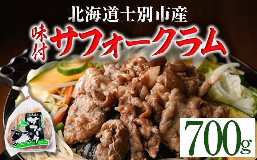 北海道士別市産 味付 サフォーク ラム (700g) 羊 羊肉 北海道 ジンギスカン ラム サフォーク 味付き ラムジンギスカン 北海道産 国産 冷凍 焼肉 BBQ 晩御飯 おかず 【いろは肉店】【B7021】