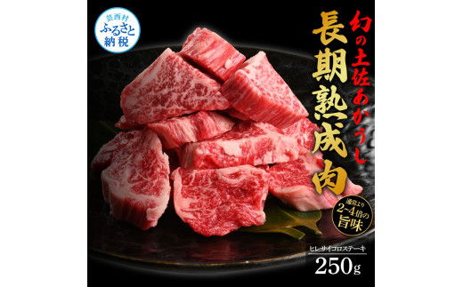 【CF-R5tka】　天下味 エイジング工法 熟成肉 土佐あかうし 特選ヒレ サイコロステーキ 250g エイジングビーフ 国産 あか牛 赤牛 牛肉 和牛 冷凍配送 真空パック お祝い 高知 芸西村 贈り物 贈答 ギフト