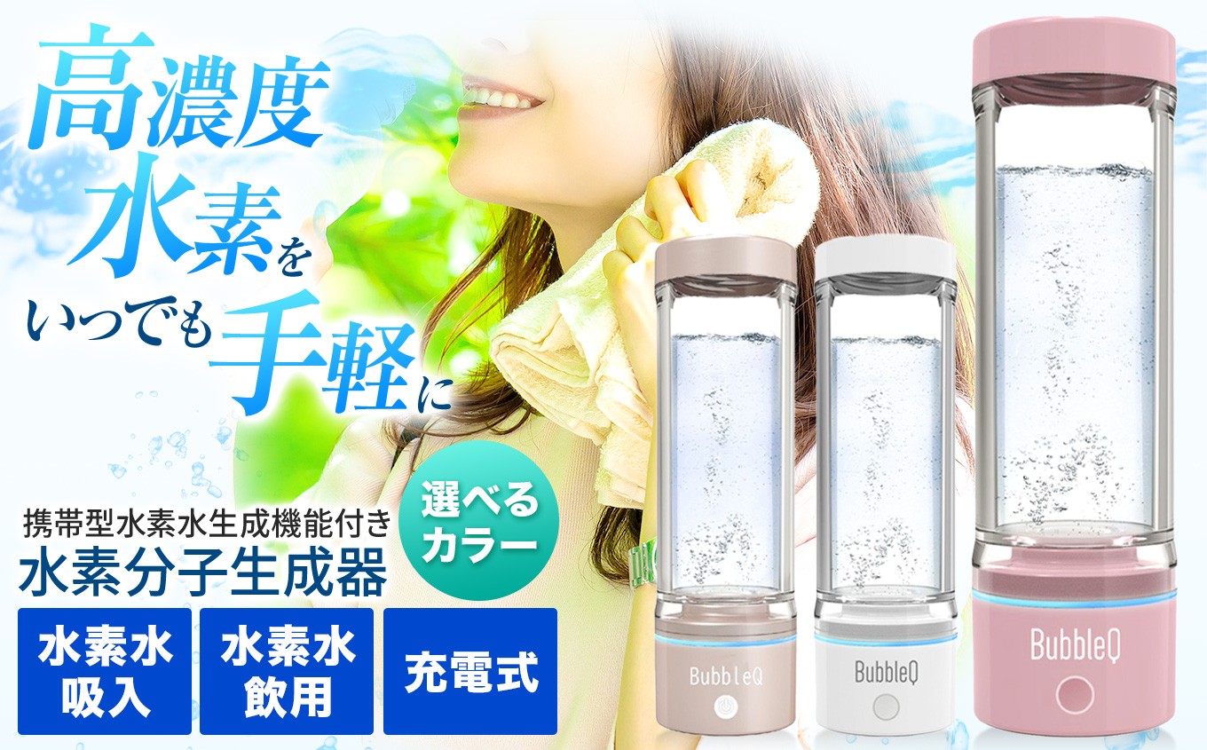 
                  【選べるカラー】（全3色）アルテック携帯型・水素水生成機能付き水素分子生成器　BubbleQ BQ-30| アルテック 携帯型 水素水生成機 水素分子生成器 ポータブル水素水 水素水メーカー 水素ガジェット 水素生活 伊那 ふるさと納税 長野県 信州【240-01】
                