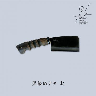 ふるさと納税 三条市 96【KURO】黒染めナタ 太 キャンプ用品 アウトドア用品 鉈 薪割り【059S007】