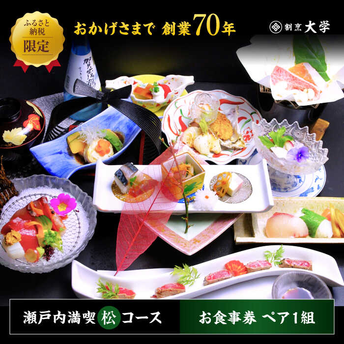 【ふるさと納税】割烹料理『瀬戸内満喫 松 コース』ペアチケット 2名様 食事券 和食 記念日 旅行 体験 観光 ディナー ランチ コース レストラン ギフト 広島県 人気 送料無料 江田島市/有限会社 佐々木 割烹大学[XAU004]