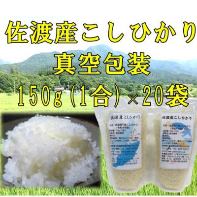ふるさと納税 佐渡市 【令和7年産】佐渡高千産コシヒカリ 精米 150g×20袋　真空包装