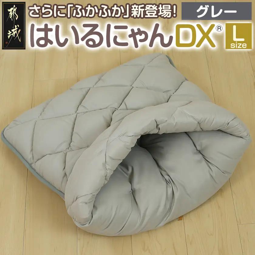 【グレー】はいるにゃんDX≪Lサイズ≫_14-J205-gr_(都城市) はいるにゃん デラックスタイプ フランネル ネコのおふとん ペット 安心感 清潔 快適 保温力