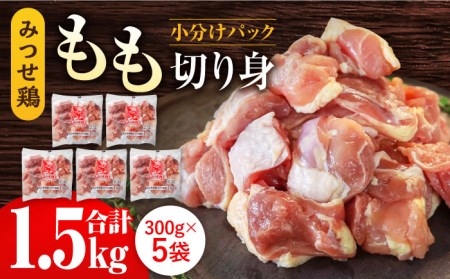 赤鶏「みつせ鶏」もも切身（バラ凍結）1.5kg（300g×5袋） 吉野ヶ里町/ヨコオフーズ モモ 鶏肉 小分け 精肉 1500g ブランド鶏 もも肉 モモ肉 とりもも みつせ ブランド 国産 国内産 九州 希少 鍋 水炊き 唐揚げ 照り焼き 鳥 希少 冷凍 おかず 包丁いらず[FAE047]