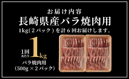 《定期便》長崎県産豚 バラ焼肉用 計1kg(500g×2)【6回お届け】