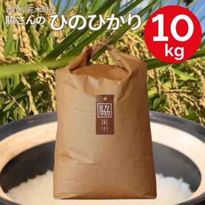 ふるさと納税 三木町 【令和7年産】香川県三木町産ひのひかり10kg　≪IDOMALLセレクト≫