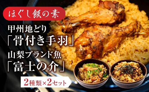 ほぐし飯の素（甲州地どりの「骨付き手羽」と山梨ブランド魚の「富士の介」）セット　　ギフト  炊き込みご飯