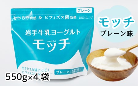 岩手 牛乳 ヨーグルト モッチ プレーン （ 無糖 ） 550g 4袋 【株式会社岩手牛乳】／ パウチヨーグルト パウチ 便利 手軽 もっちり 食感 ビフィズス菌 食物繊維 腸活 菌活 ご当地グルメ 総量 2200g ２２００ｇ 2.2kg ２．２ｋｇ 人気 おすすめ