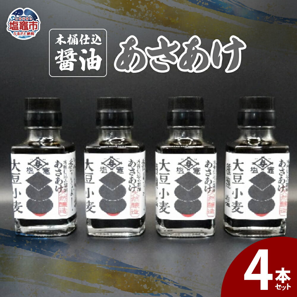 【ふるさと納税】木桶仕込醤油 あさあけ 4本セット 木桶 あさあけ しょうゆ 天然醸造 プレゼント 送料無料 ギフト 宮城県 塩竈市 塩釜市