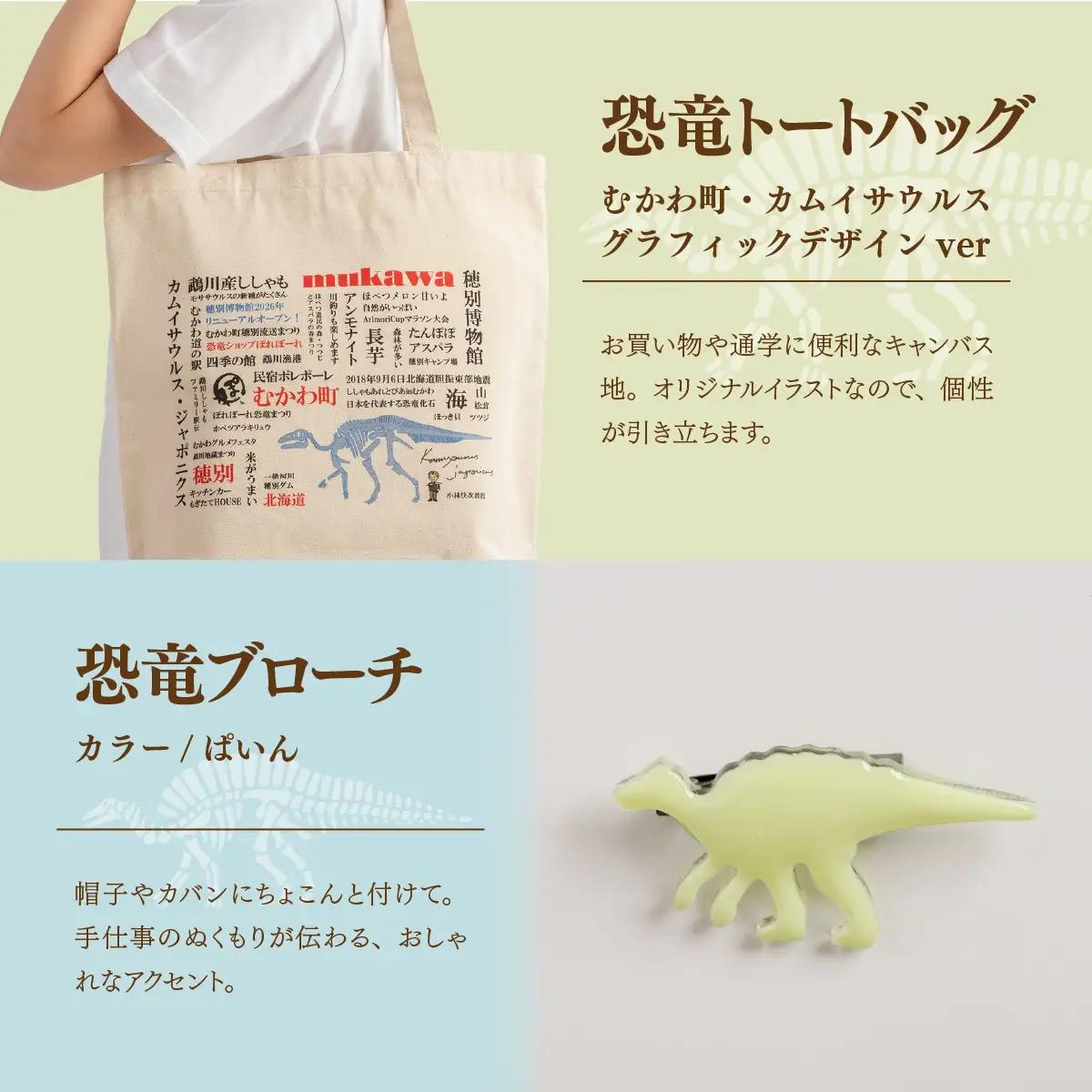 恐竜セット【C-3】Tシャツ：柄/（カムイサウルス）リアルビジュアルver.、トートバッグ、木製スプーン、ブローチ：カラー/ぱいん MKWAD017