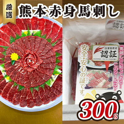 【ふるさと納税】馬刺し 熊本 赤身 馬刺 300g 熊本 名物 お肉のプロが厳選！ 馬肉 肉 お肉 冷凍
