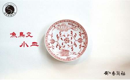 有田焼 魚鳥文小皿 【香蘭社】 赤絵 シリーズ 手描き 13cm プレート 銘々皿 取り皿 普段使い デザート 食器 ab031