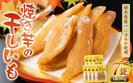 農seets 焼き芋の干しいも 平干し 280g×7袋 栃木県産べにはるか使用！化学肥料・化学肥料不使用 さつまいも さつま芋 芋 野菜 干し芋 ほしいも お菓子 菓子 スイーツ デザート 和菓子 自宅 家庭  プレゼント 栃木県 足利市 F7Z-1834