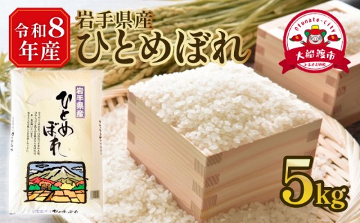 【先行予約】 令和8年産 ひとめぼれ 5kg テレビ TV ニュース 放送 番組 岩手県 大船渡市 5kg×1袋 米 白米 お米 コメ ライス 大船渡