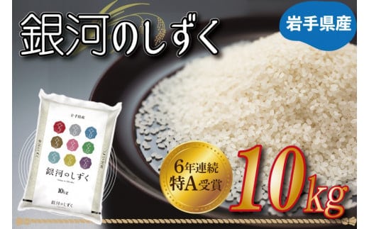 
										
										★令和6年産★特A受賞 岩手県産【銀河のしずく】10kg (AE150)
									