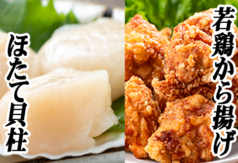 <年内配送可>味付け若鶏(ザンギ)350g×2P、ほたて貝柱200g×1P A-76018