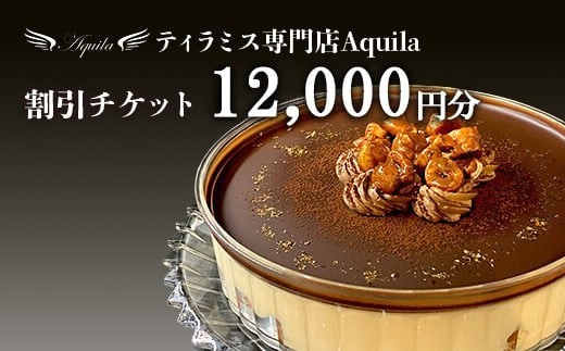 
                  Aquila 割引チケット　12,000円分　
                