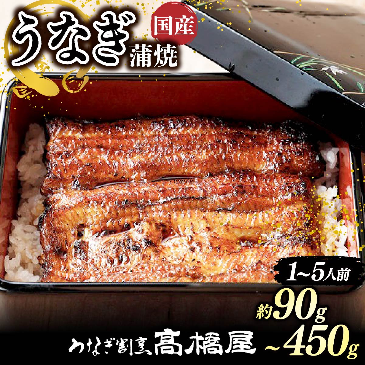 【ふるさと納税】うなぎ蒲焼 うなぎ 国産 ＜選べる容量＞ | うなぎ ウナギ unagi 国産鰻 こくさんうなぎ 蒲焼 蒲焼き かばやき 国産 魚介 海鮮 魚 鰻 うなぎ ウナギ 惣菜 おかず 冷凍 老舗 土用丑の日 丑の日 お祝い ご褒美 高橋屋 銀座高橋屋 埼玉県 杉戸町
