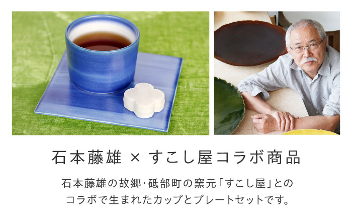 砥部焼 Mustakivi (ムスタキビ)の砥部焼 カップ＆プレートセット【GOSU】 / 砥部焼 食器 和食器 器 皿 お皿 プレート 平皿 コップ カップ マグカップ 湯呑み おしゃれ 北欧 モダ