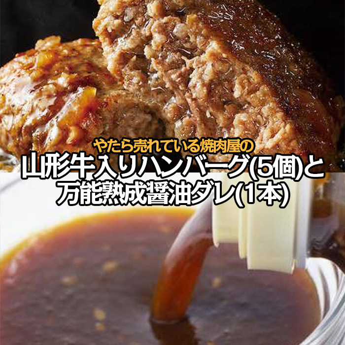やたら売れてる焼肉屋の山形牛入りハンバーグ(120g×5)と万能熟成生醤油ダレ(1本)セット FZ25-942
