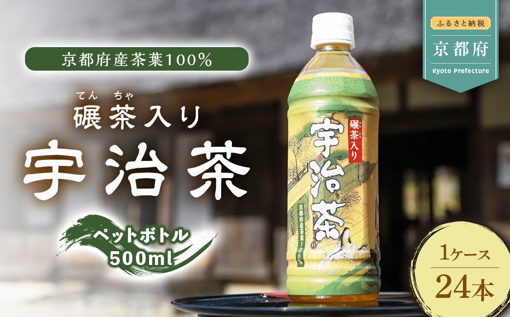 
            京都  てん茶入り 宇治茶 ペットボトル 1ケース 500ml ✕  24本 入  ( 京都 宇治 宇治茶 緑茶 ペットボトル 500 × 24本 緑茶 煎茶 碾茶 茶葉 京都府産 ボトル ドリンク 飲料 熱中症対策 熱中症予防 備蓄 夏 )
          