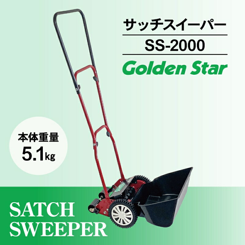 【ふるさと納税】サッチ スイーパー 「 SS-2000 」[ 芝掃除 園芸 園芸機器 庭 手入れ 手軽 簡単 収納 ]