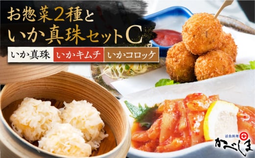 
いか真珠とお惣菜2種セットC ( タレ付き ) いかしゅうまい コロッケ キムチ【呼子かべしま直売所】 [HCL006]
