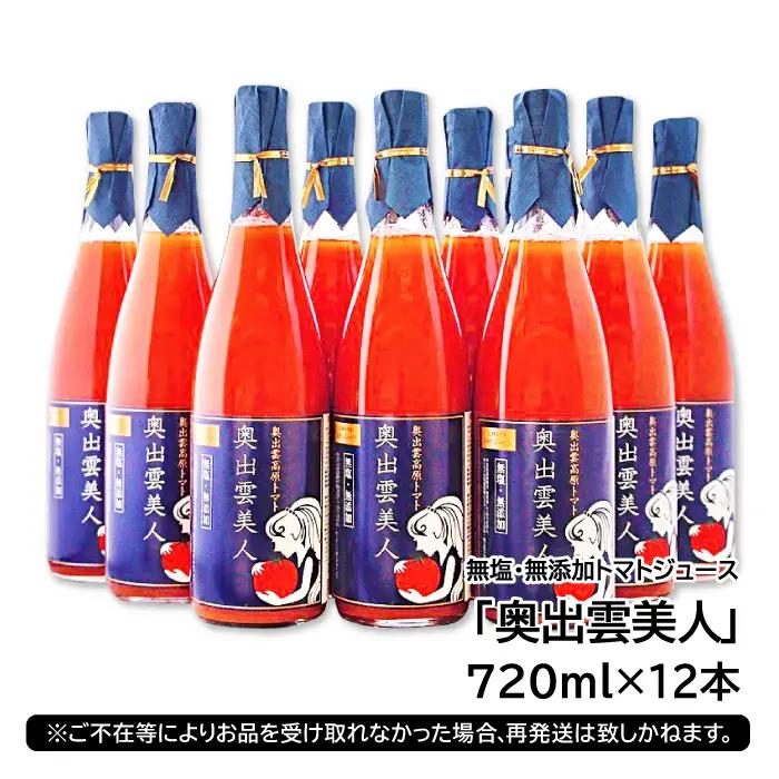 無塩･無添加トマトジュース｢奥出雲美人｣12本【トマトジュース 無添加 無塩 国産 砂糖不使用 720ml 12本 セット 100%ジュース 野菜ジュース 飲料 料理 健康 美容 安心 安全 リコピン