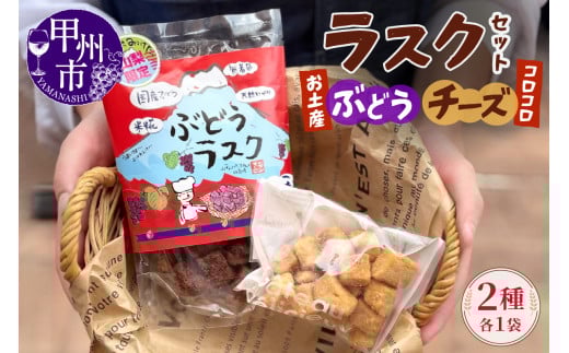 コロコロお土産ラスク2点セット（ぶどう×チーズ）（MM）A03-335