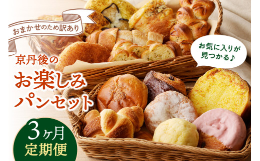 【定期便 3回／頒布会】京都のおまかせお楽しみパン 定期便 3カ月【訳あり】パン定期便 パン詰め合せ定期便 京都パン 冷凍パン定期便 パンセット バラエティセット　BT00021
