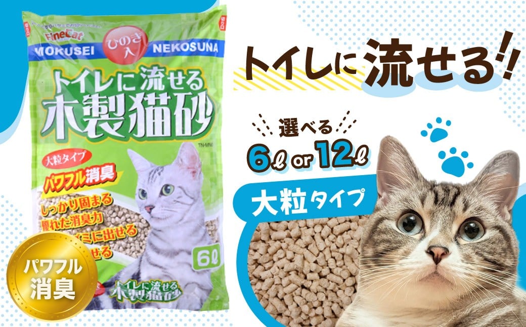 
                  猫砂 猫用 トイレ砂 木製 大粒 ひのきの香り 選べる容量 定期便 6L×6袋 12L×4袋 | 茨城県 常陸太田 天然素材 猫砂 猫 トイレ 砂 ねこ ネコ ペット 粒 ひのき 香り ヒノキ オガクズ おがくず 粉末 しっかり 固まる 掃除 簡単 木製 消臭 ペレット 消臭力 ニオイ 木 軽減 燃える ゴミ 簡単 燃えるごみ
                